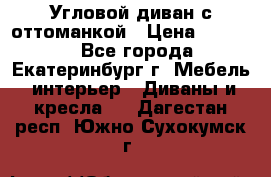 Угловой диван с оттоманкой › Цена ­ 20 000 - Все города, Екатеринбург г. Мебель, интерьер » Диваны и кресла   . Дагестан респ.,Южно-Сухокумск г.